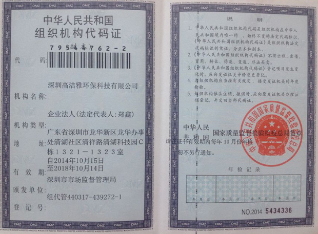 高潔雅——中華人民共和國組織機構(gòu)代碼證